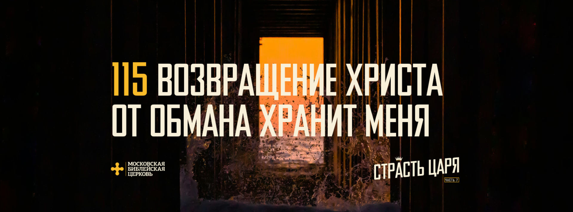 [МАТФЕЙ 115] Возвращение Христа от обмана хранит меня