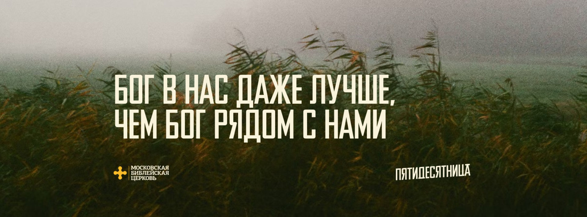 [ПЯТИДЕСЯТНИЦА] Бог в нас даже лучше, чем Бог рядом с нами
