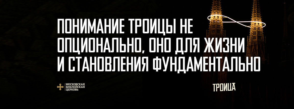 [ТРОИЦА] Понимание Троицы не опционально, оно для жизни и становления фундаментально