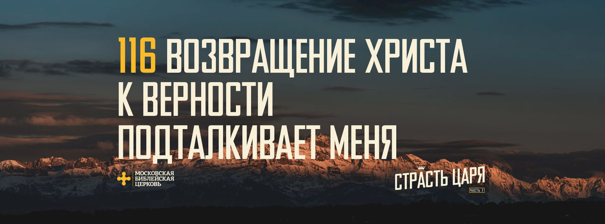 [МАТФЕЙ 116] Возвращение Христа к верности подталкивает меня