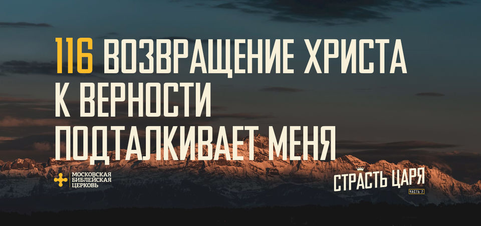 [МАТФЕЙ 116] Возвращение Христа к верности подталкивает меня