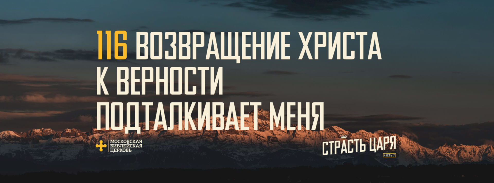 [МАТФЕЙ 116] Возвращение Христа к верности подталкивает меня