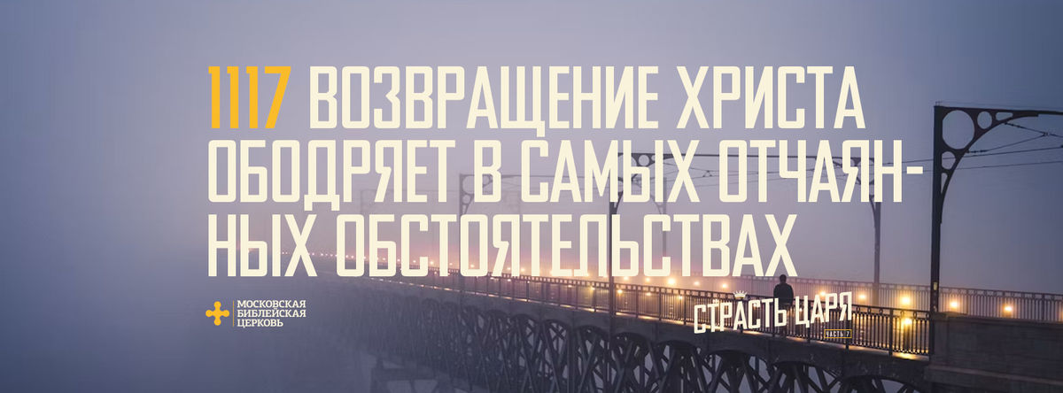 [МАТФЕЙ 117] Возвращение Христа в самых отчаянных обстоятельствах ободряет меня