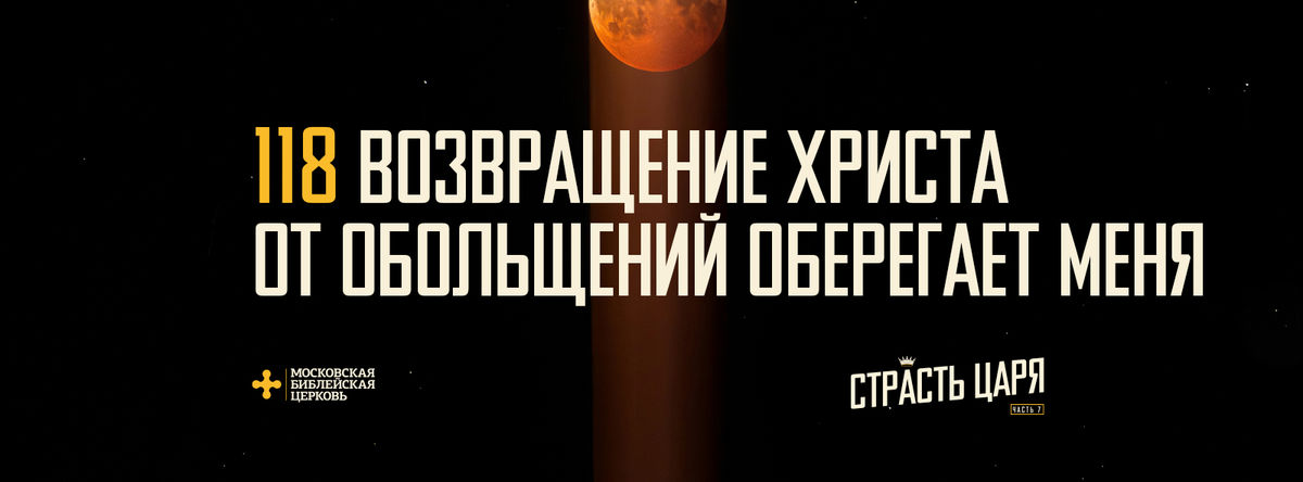 [МАТФЕЙ 118] Возвращение Христа от обольщения оберегает меня