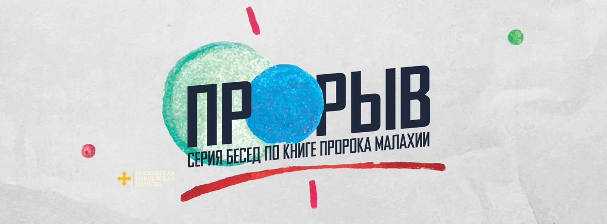 Прорыв