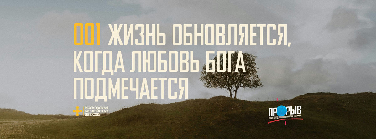 [МАЛАХИЯ 001] Жизнь обновляется, когда любовь Бога припоминается