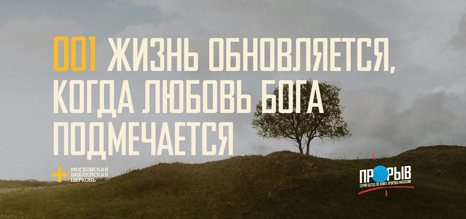 [МАЛАХИЯ 001] Жизнь обновляется, когда любовь Бога припоминается