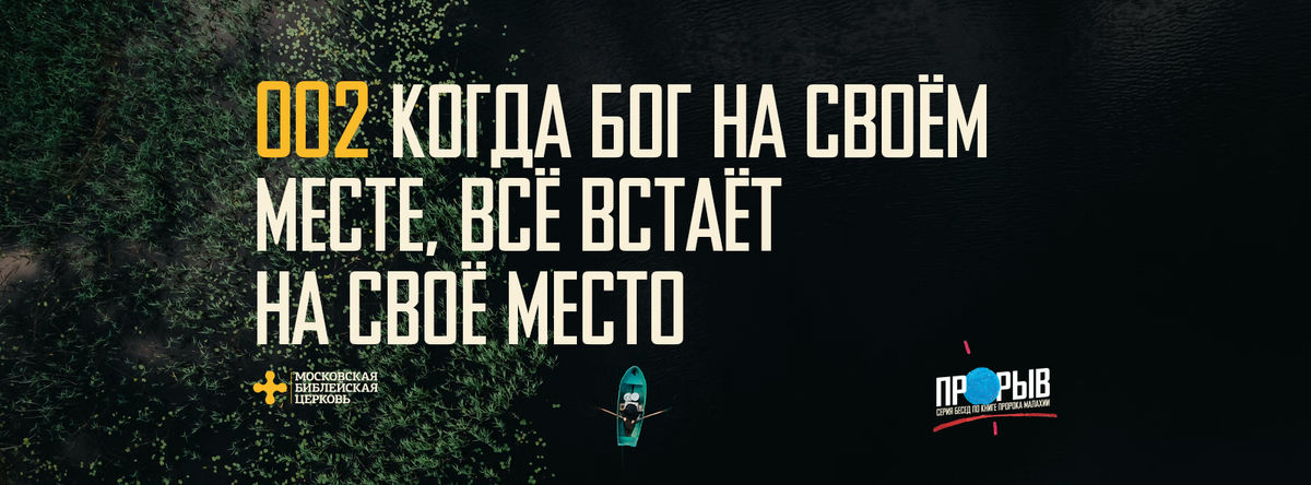 [МАЛАХИЯ 002] Когда Бог на Своём месте, всё встаёт на свои места