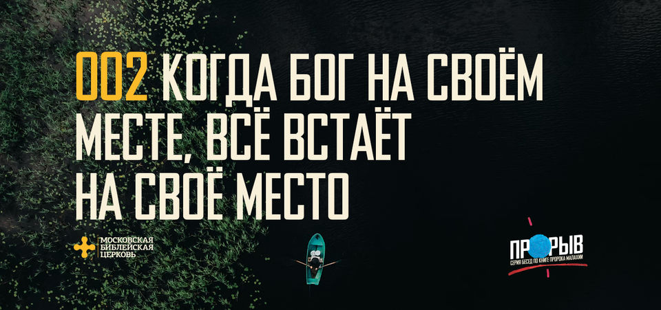 [МАЛАХИЯ 002] Когда Бог на Своём месте, всё встаёт на свои места