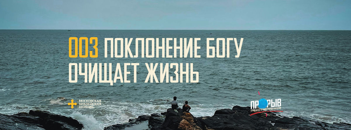 [МАЛАХИЯ 003] Поклонение Богу очищает жизнь