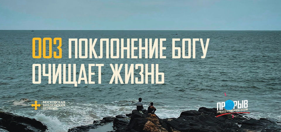 [МАЛАХИЯ 003] Поклонение Богу очищает жизнь