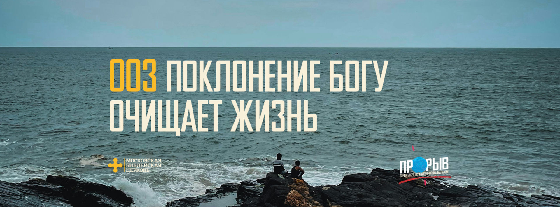 [МАЛАХИЯ 003] Поклонение Богу очищает жизнь