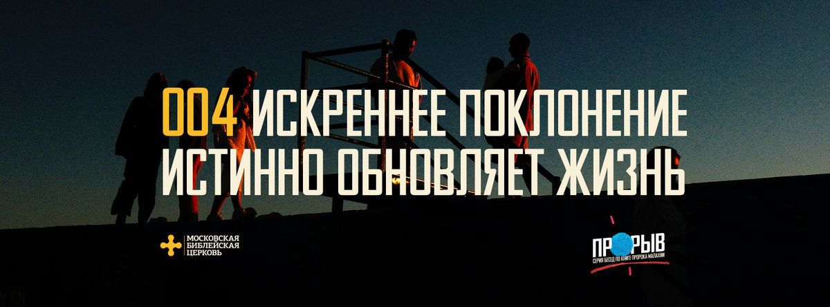 [МАЛАХИЯ 004] Искреннее поклонение истинно обновляет жизнь