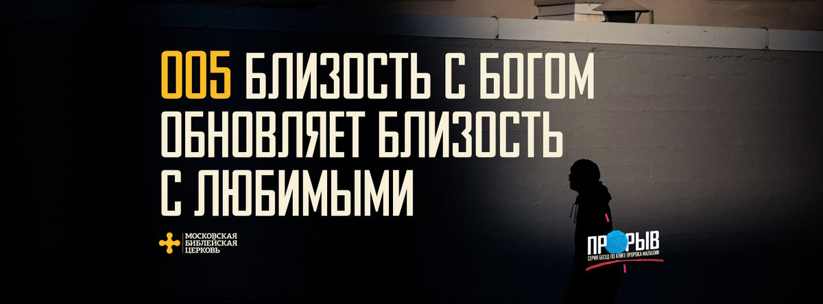 [МАЛАХИЯ 005] Близость с Богом обновляет близость с любимыми