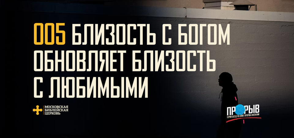 [МАЛАХИЯ 005] Близость с Богом обновляет близость с любимыми