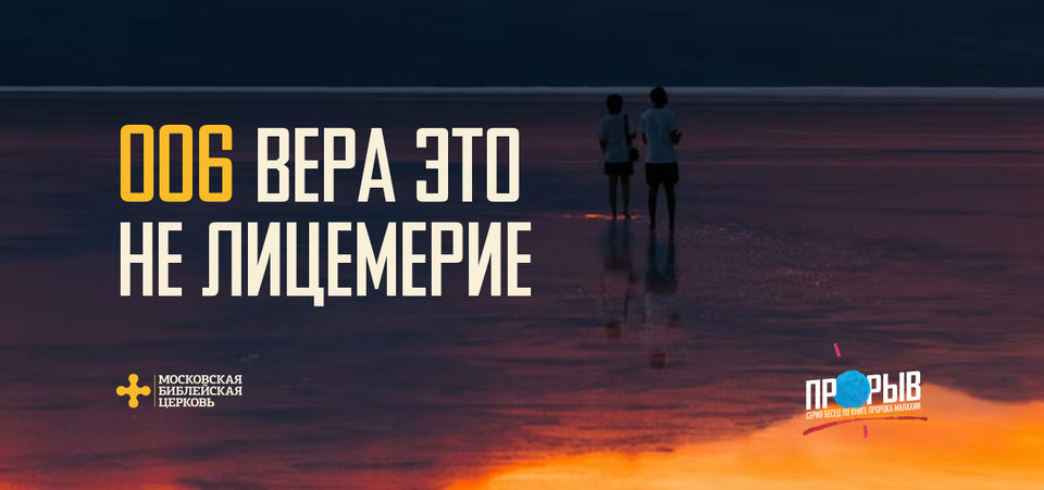 [МАЛАХИЯ 006] Вера это не лицемерие