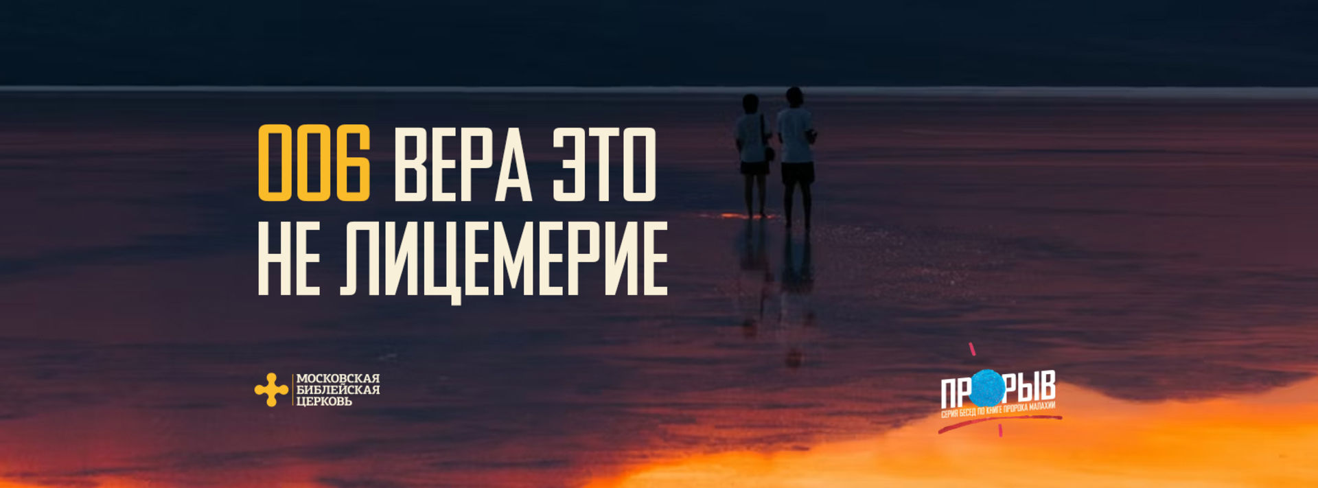 [МАЛАХИЯ 006] Вера это не лицемерие