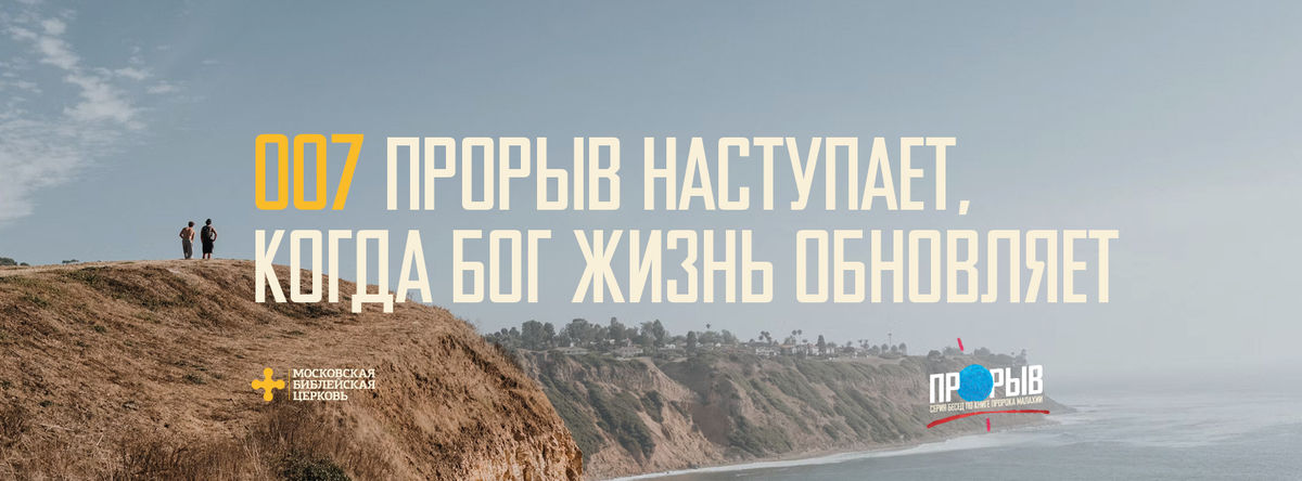[МАЛАХИЯ 007] Прорыв наступает, когда Бог жизнь обновляет