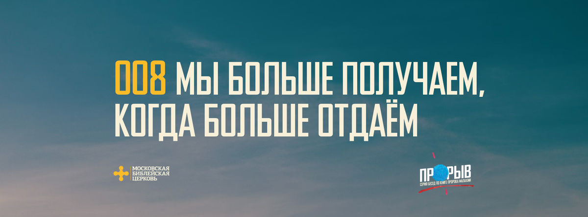 [МАЛАХИЯ 008] Мы больше получаем, когда больше отдаём