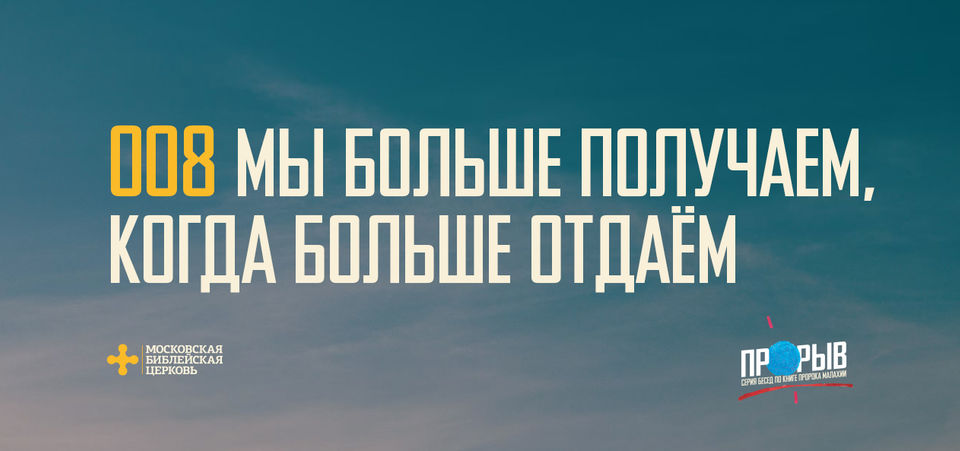 [МАЛАХИЯ 008] Мы больше получаем, когда больше отдаём