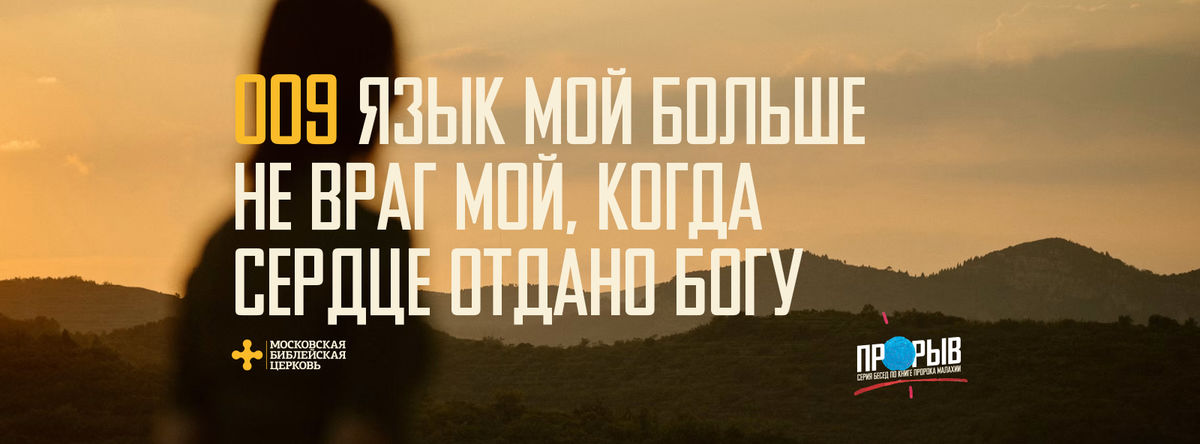 [МАЛАХИЯ 009] Язык мой больше не враг мой, когда сердце отдано Богу