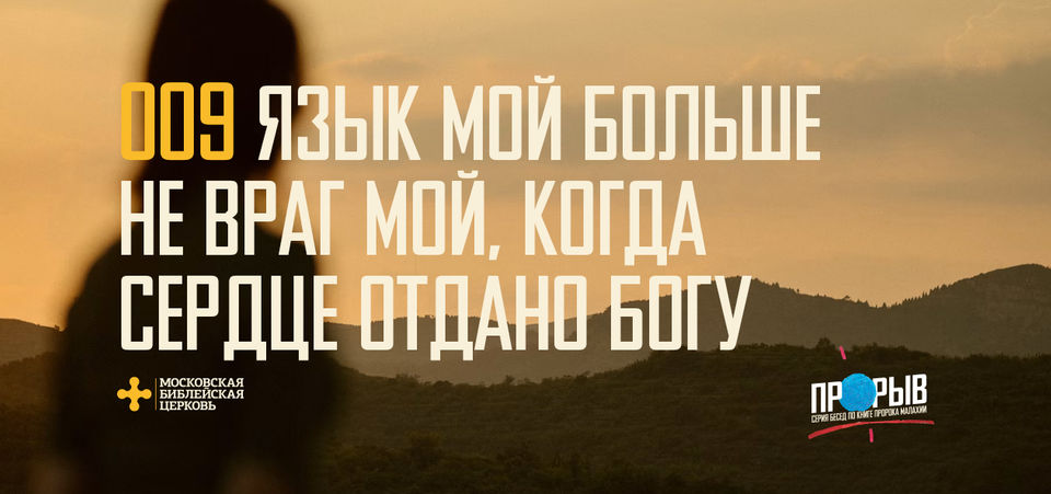 [МАЛАХИЯ 009] Язык мой больше не враг мой, когда сердце отдано Богу