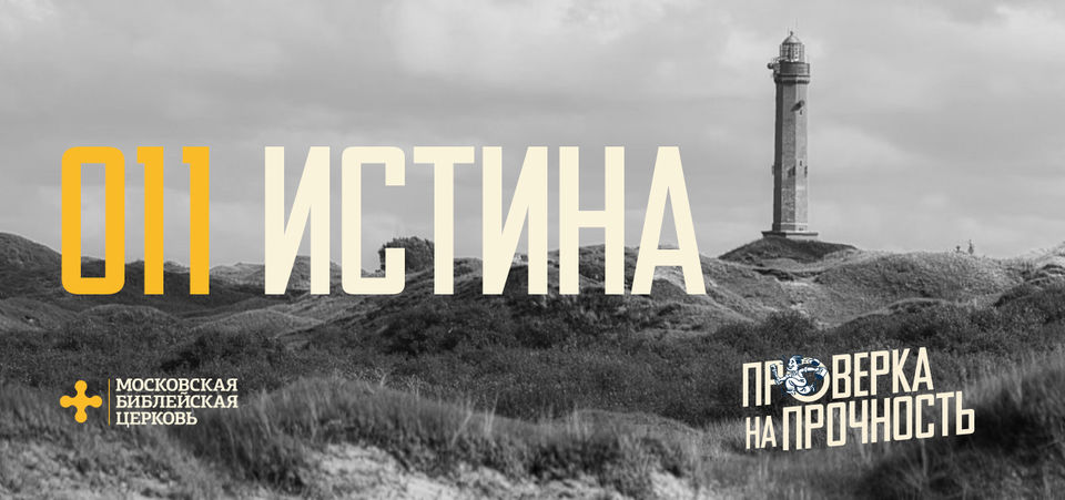 [ПРОВЕРКА НА ПРОЧНОСТЬ 011] Христианская вера отражает истину
