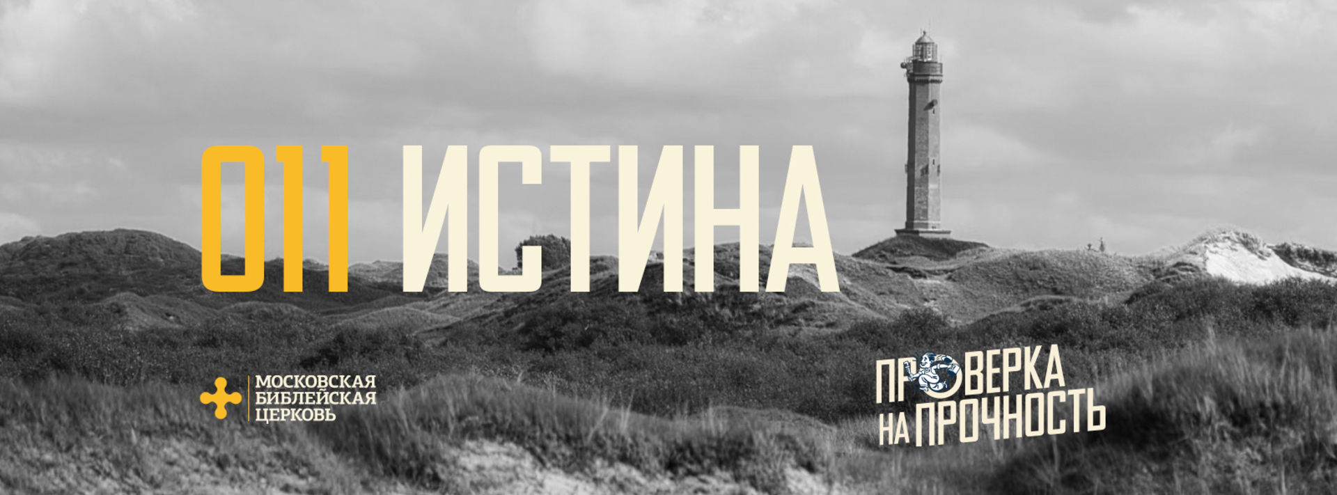 [ПРОВЕРКА НА ПРОЧНОСТЬ 011] Христианская вера отражает истину