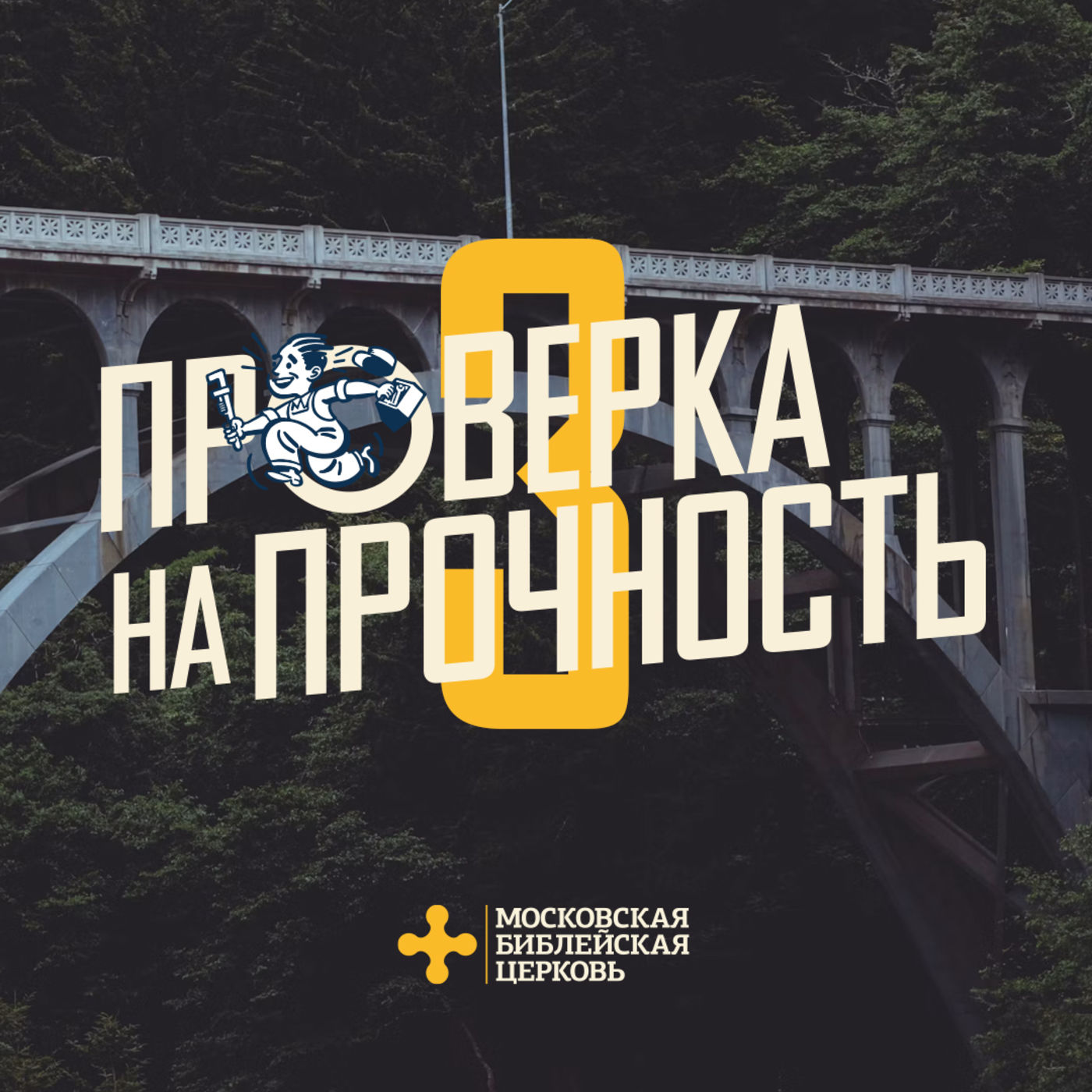 Московская библейская церковь podcast artwork
