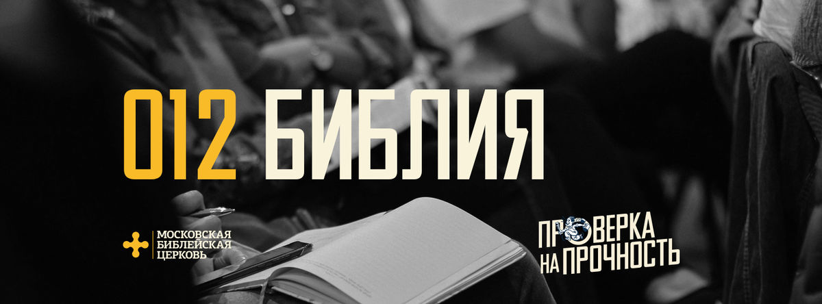 [ПРОВЕРКА НА ПРОЧНОСТЬ 012] Христианская вера опирается на Библию