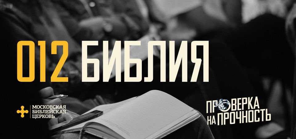 [ПРОВЕРКА НА ПРОЧНОСТЬ 012] Христианская вера опирается на Библию