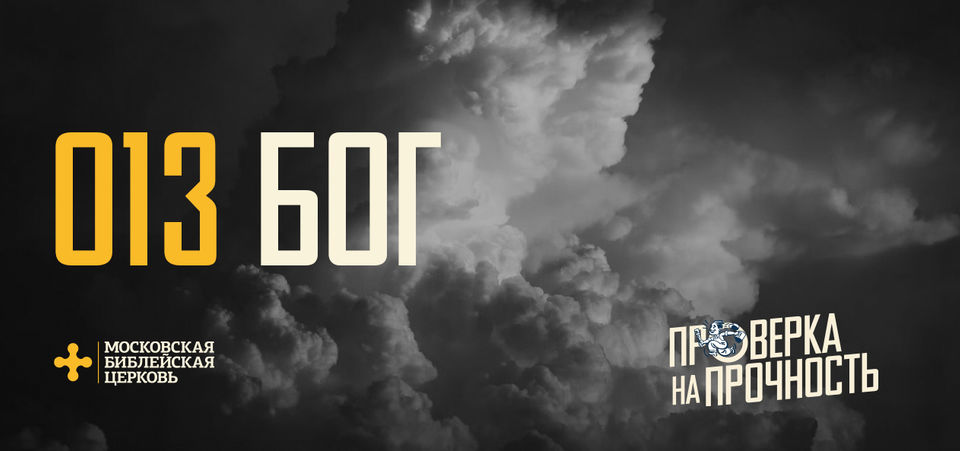 [ПРОВЕРКА НА ПРОЧНОСТЬ 013] Христианская вера открывает миру Бога