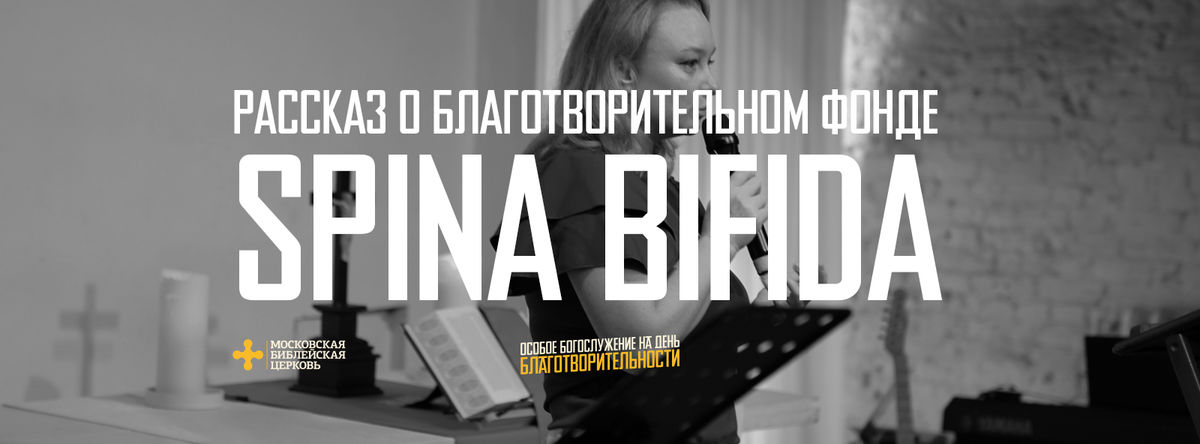 [ДЕНЬ БЛАГОТВОРИТЕЛЬНОСТИ] Рассказ о фонде Spina Bifida