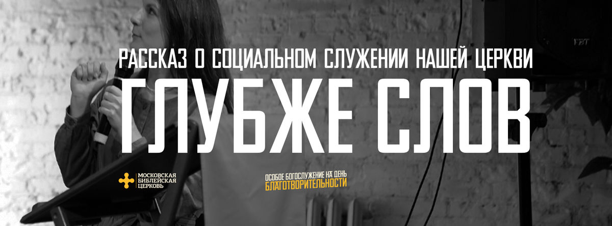 [ДЕНЬ БЛАГОТВОРИТЕЛЬНОСТИ] Рассказ о социальном служении нашей церкви