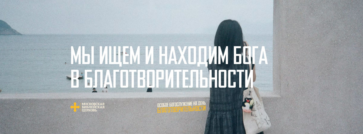 [ДЕНЬ БЛАГОТВОРИТЕЛЬНОСТИ] Мы ищем и находим Бога в благотворительности