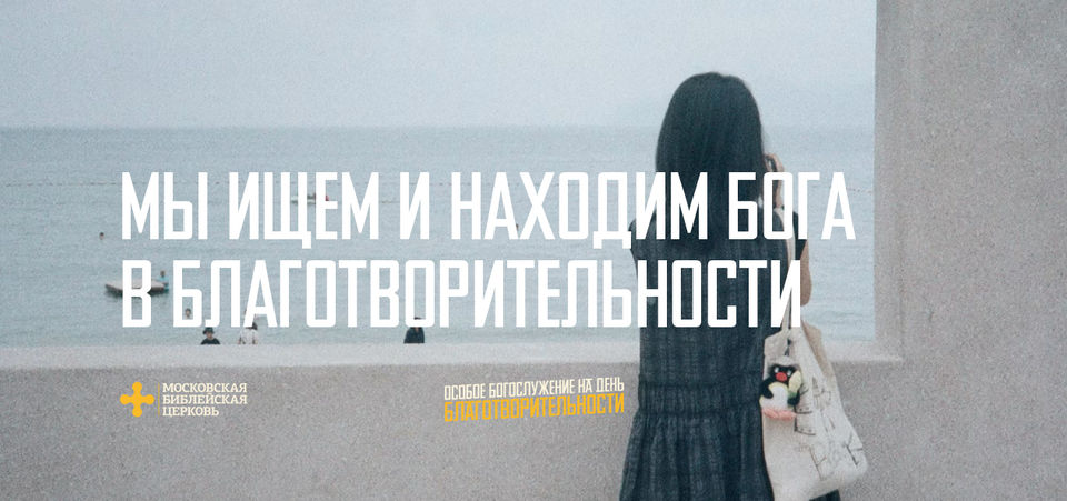 [ДЕНЬ БЛАГОТВОРИТЕЛЬНОСТИ] Мы ищем и находим Бога в благотворительности