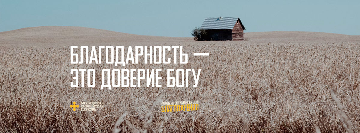 [ДЕНЬ БЛАГОДАРЕНИЯ] Благодарность – это доверие Богу