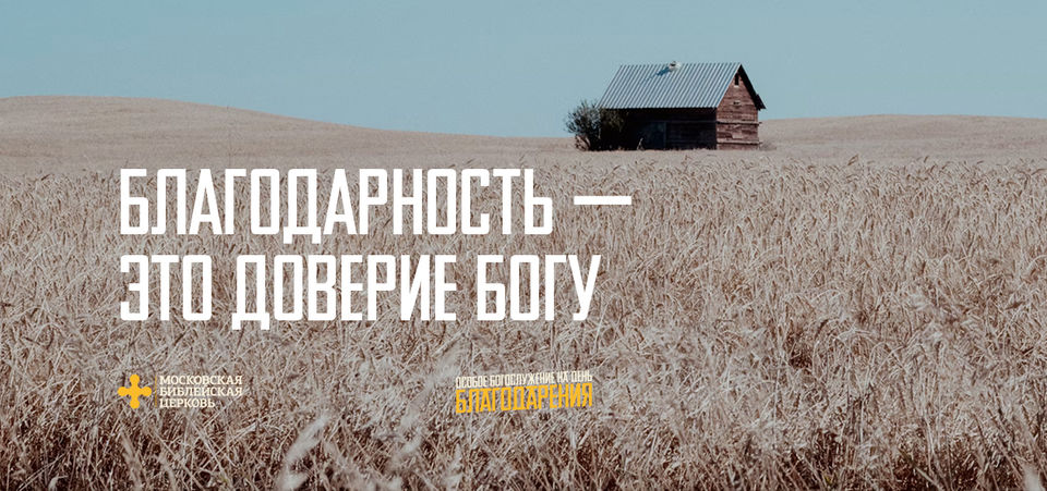 [ДЕНЬ БЛАГОДАРЕНИЯ] Благодарность – это доверие Богу