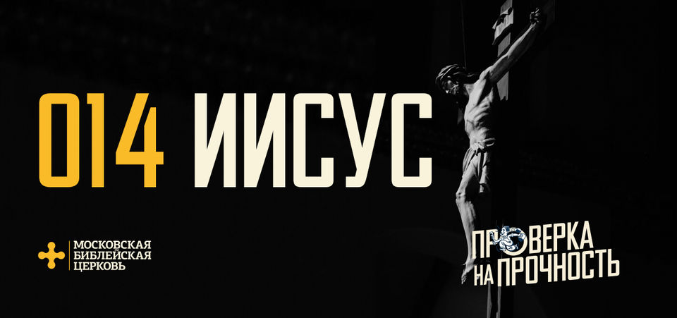 [ПРОВЕРКА НА ПРОЧНОСТЬ] Христианская вера основана на Христе