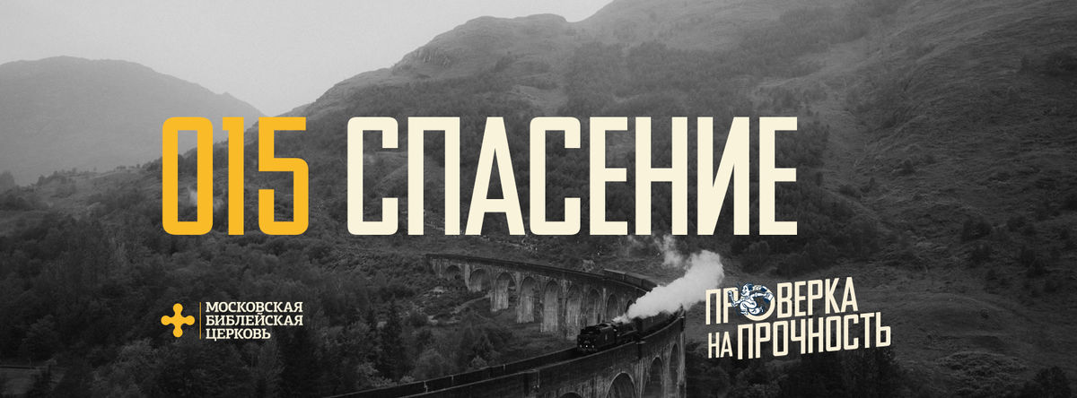 [ПРОВЕРКА НА ПРОЧНОСТЬ] Христианская вера обновляет жизнь