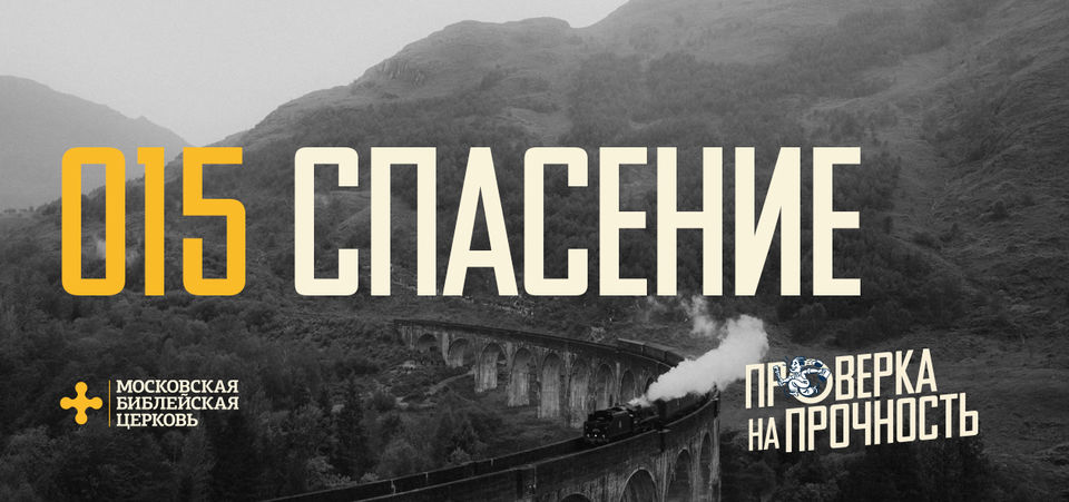 [ПРОВЕРКА НА ПРОЧНОСТЬ] Христианская вера обновляет жизнь