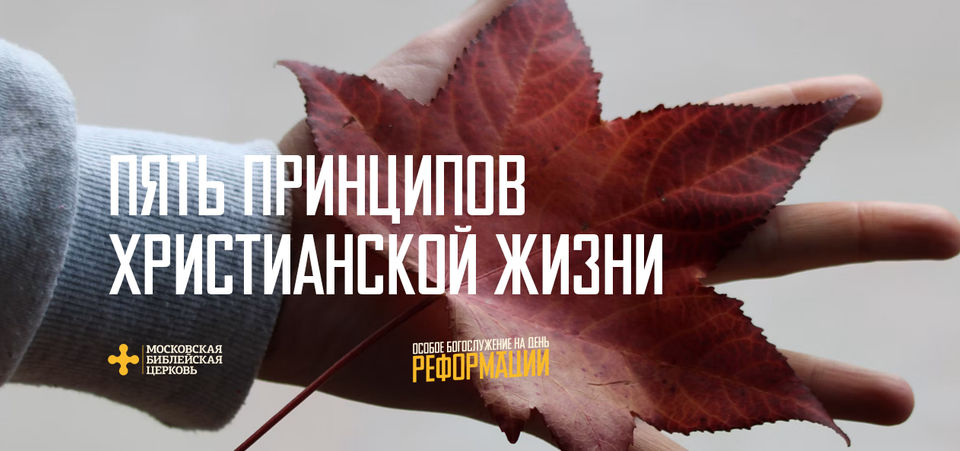 [ДЕНЬ РЕФОРМАЦИИ] Пять принципов христианской жизни