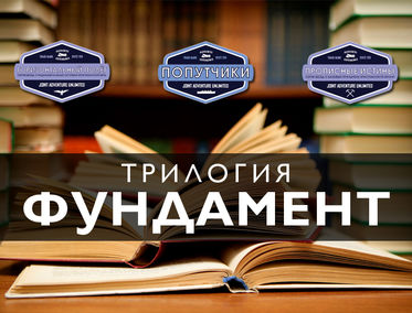ТРИЛОГИЯ «ФУНДАМЕНТ»
