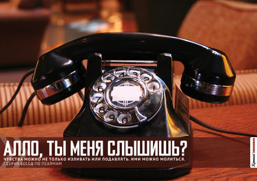 Алло, Ты меня слышишь?