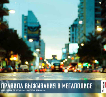 Правила выживания в мегаполисе