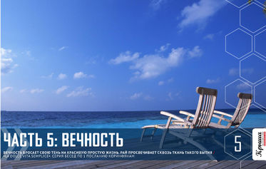LA DOLCE SEMPLICE VITA ЧАСТЬ 5: Вечность