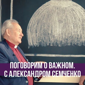 Интервью Александра Трофимовича Семченко