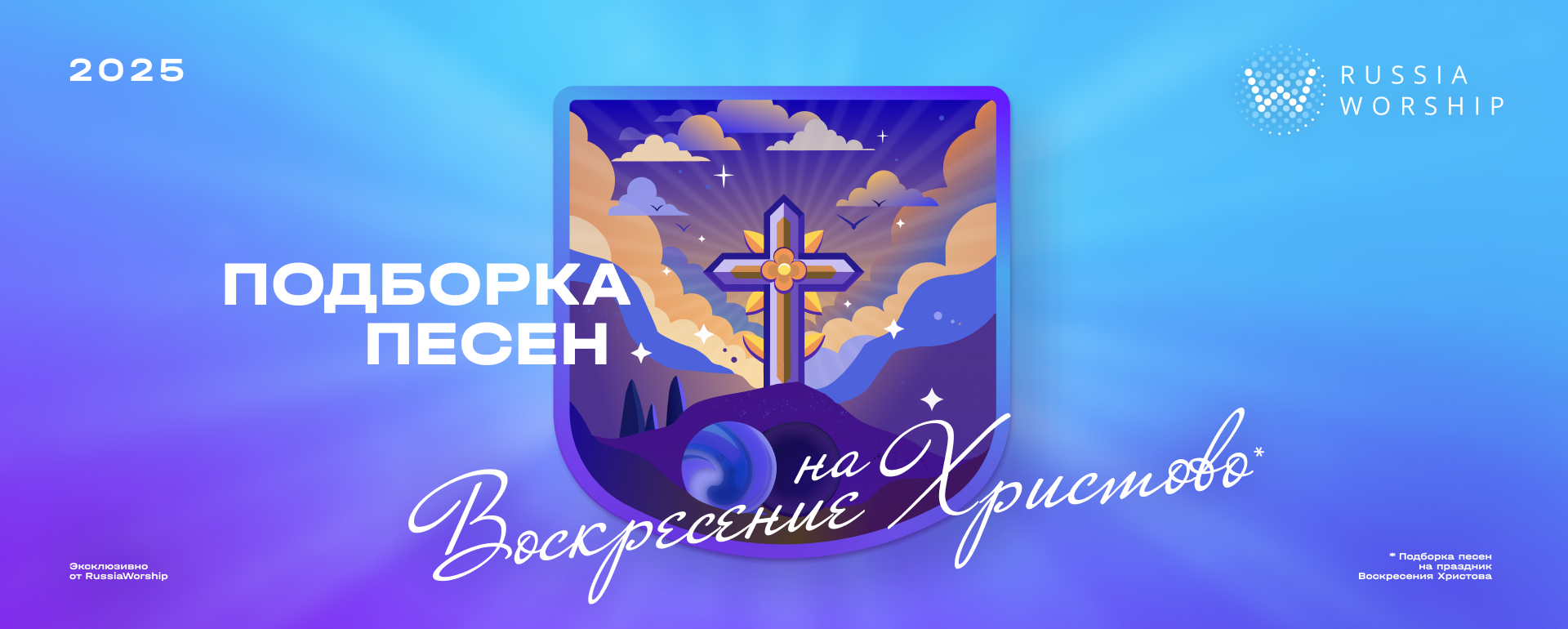 Пасха 2025