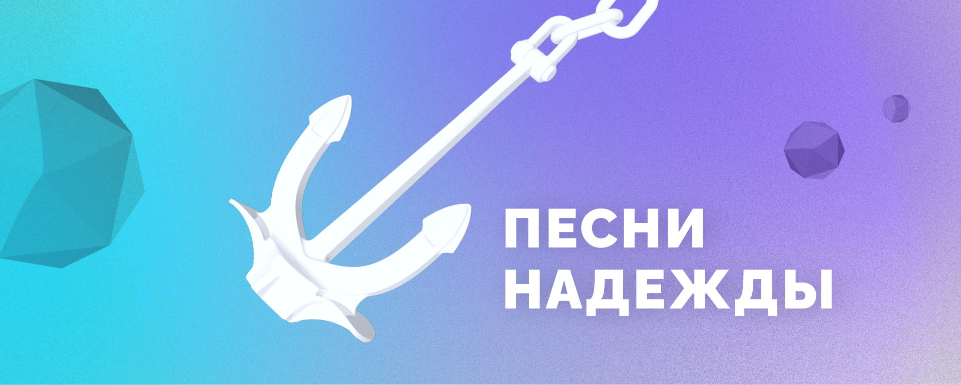 Песни надежды