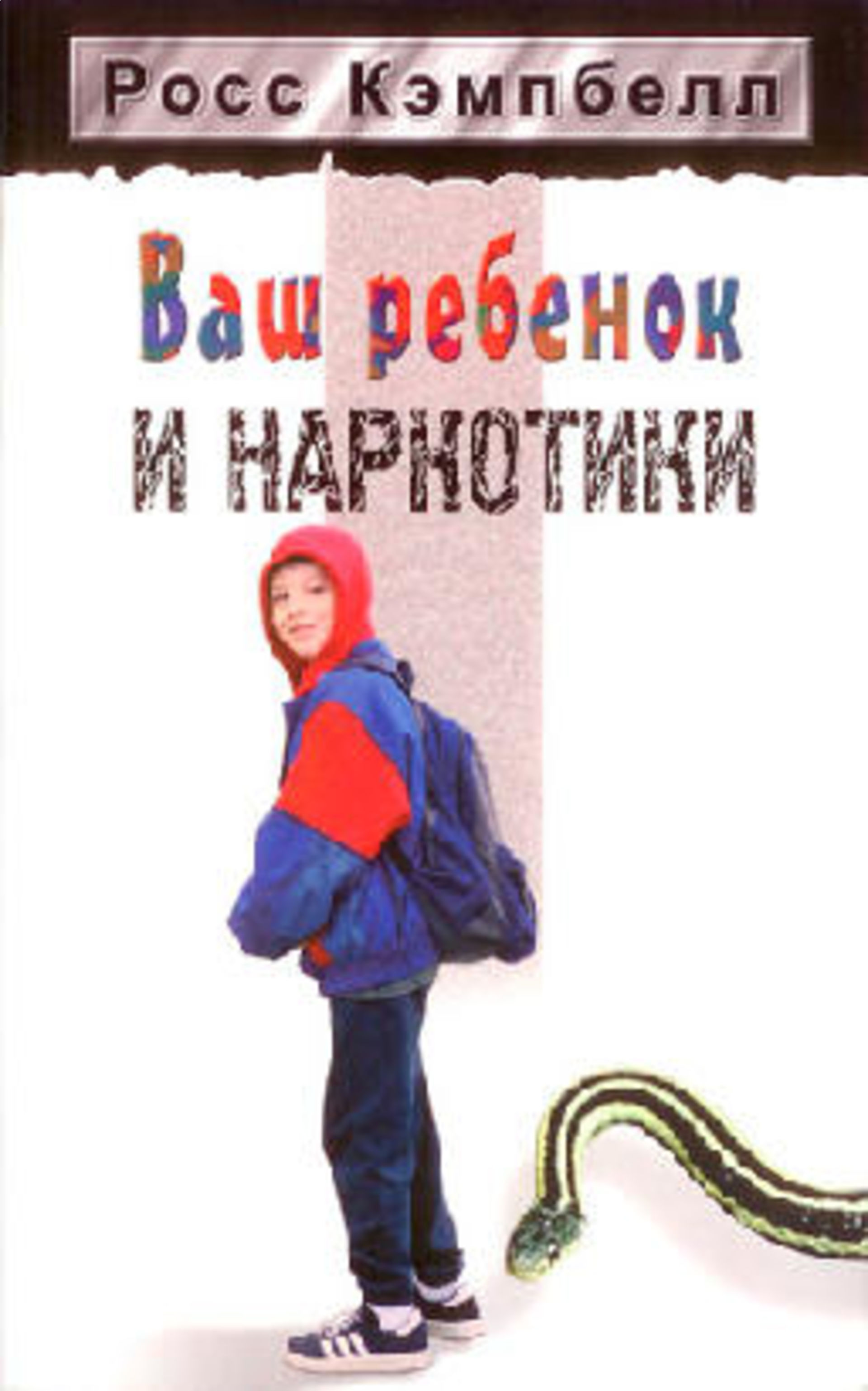 Это ваш ребенок. Росс Кэмпбелл книги. Книга как уберечь детей от наркотиков. Книги о наркозависимости для детей. Подросток и наркомания книга.